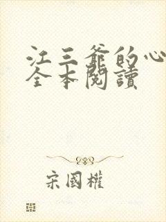 江三爷的心尖宠全本阅读