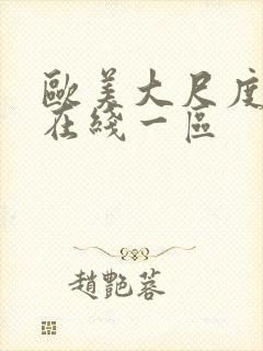 欧美大尺度视频在线一区封面