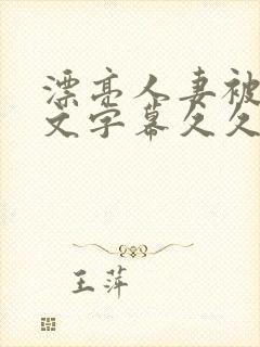 漂亮人妻被强中文字幕久久