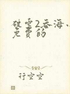 破云2吞海小说免费的