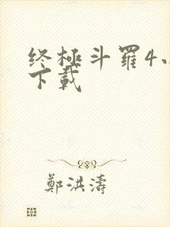 终极斗罗4小说下载