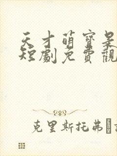 天才萌宝是月老短剧免费观看