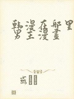 韩漫在哪里看双男主漫画