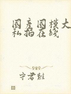 国产国模大尺度私拍在线