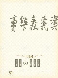 高能来袭漫画免费下拉式六漫画