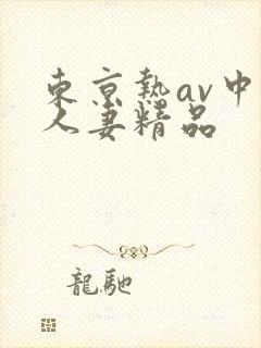 东京热av中文人妻精品封面