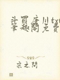 斗罗唐川txt笔趣阁免费阅读