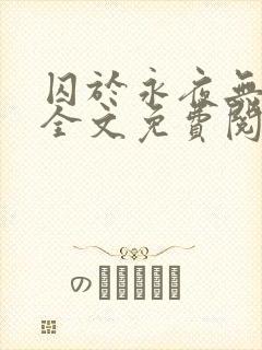 囚于永夜无删减全文免费阅读