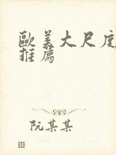 欧美大尺度电影推荐