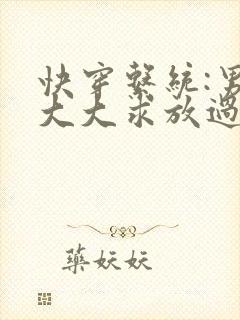 快穿系统:男神大大求放过