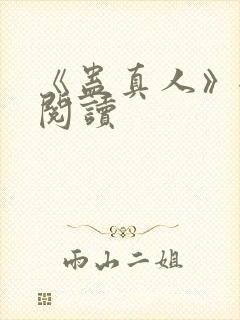 《蛊真人》全文阅读