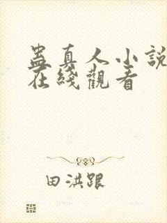 蛊真人小说全集在线观看