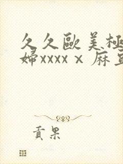 久久欧美极品少妇xxxxⅹ麻豆