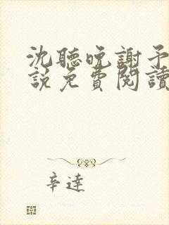 沈听晚谢予川小说免费阅读