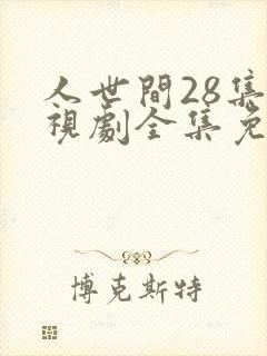 人世间28集电视剧全集免费观看封面