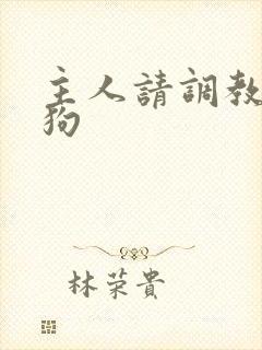 主人请调教贱母狗