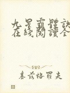 九星霸体诀龙尘在线阅读全文