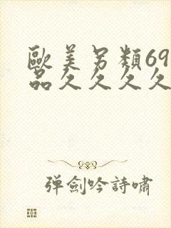 欧美另类69精品久久久久9999封面