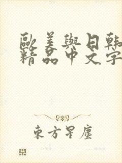 欧美与日韩亚洲精品中文字幕封面