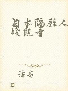 日本隔壁人妻在线观看