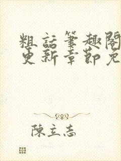 粗话笔趣阁最新更新章节免费阅读下