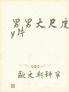 男男大尺度gay片