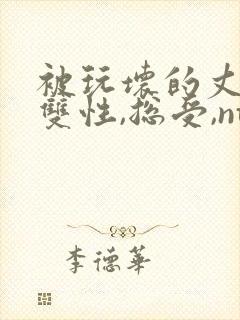 被玩坏的丈夫(双性,总受,ntr)