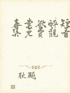 春棠欲醉短剧全集免费观看大结局封面