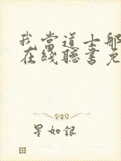 我当道士那些年在线听书免费