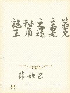 诡秘之主第二部主角还是克莱恩吗封面