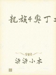 龙族4奥丁之渊封面