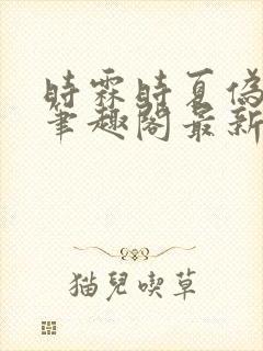 时霖时夏伪父女笔趣阁最新章节更新