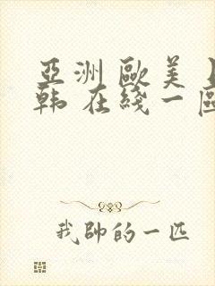 亚洲 欧美 日韩 在线一区