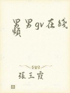 男男gv在线视频