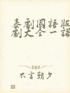 泰剧国语版电视剧大全一诺倾情封面