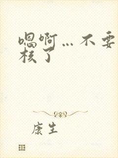 嗯啊…不要舔花核了