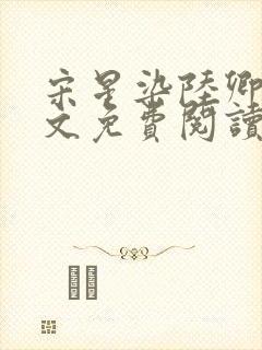 宋星染陆卿臣全文免费阅读