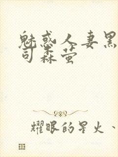 魅惑人妻黑人上司森萤封面