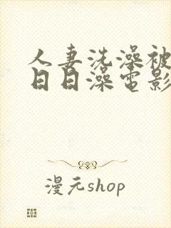 人妻洗澡被强公日日澡电影