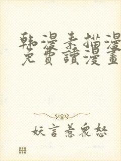 韩漫素描漫画画免费读漫画