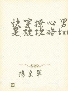 快穿撩心男神总是被攻略txt