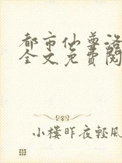 都市仙尊洛无极全文免费阅读