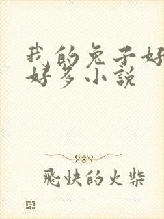 我的兔子好软水好多小说