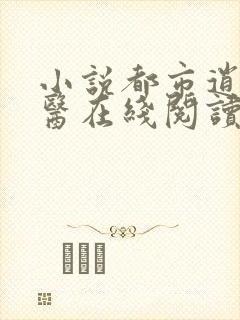 小说都市逍遥邪医在线阅读