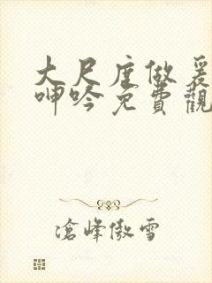 大尺度做爰床戏呻吟免费观看三线