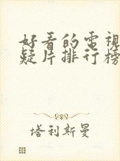 好看的电视剧悬疑片排行榜前十名