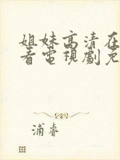 姐妹高清在线观看电视剧免费封面