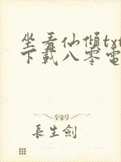坐看仙倾txt下载八零电子书封面