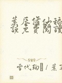 叶辰修仙舔狗小说免费阅读