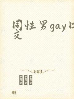 同性男gay囗交
